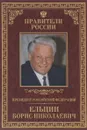 Президент Российской Федерации Борис Николаевич Ельцин - Пихоя Рудольф Германович