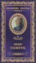 Тайна жизни - Федор Сологуб
