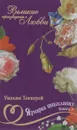 Ярмарка тщеславия. В 2 книгах. Книга 2 - Уильям Теккерей