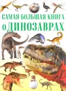 Самая большая книга о динозаврах - Д. И. Ермакович, Е. О. Хомич