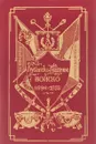 Кубанское казачье войско. 1696-1888 - Фелицын Евгений Дмитриевич, Щербина Федор Андреевич