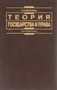 Теория государства и права. Учебник - Л. А. Морозова