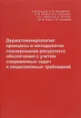 Дерматовенерология. Принципы и методология планирования ресурсного обеспечения с учетом современных задач и лицензионных требований - Николай Кунгуров,Наталья Зильберберг,Нина Рогинко,Марина Уфимцева,Ильдар Шакуров,Валерий Игликов,Муза Кохан,Елена Гришаева