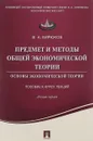 Предмет и методы общей экономической теории. Основы экономической теории. Пособие к курсу лекций. Лекция 1. Учебное пособие - В. А. Бирюков