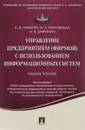 Управление предприятием (фирмой) с использованием информационных систем. Учебное пособие - А. В. Никитин, И. А. Рачковская, И. В. Савченко