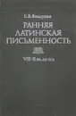 Ранняя латинская письменность. VIII-II вв. до н.э. Учебное пособие - Е. В. Федорова