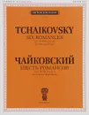 Чайковский. Шесть романсов. Сочинение 16 (ЧС 218-223). Для голоса и фортепиано - П. И. Чайковский