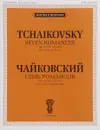 Чайковский. Семь романсов. Сочинение 47 (ЧС 252-258). Для голоса и фортепиано - П. И. Чайковский