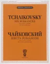 Чайковский. Шесть романсов. Сочинение 57 (ЧС 275-280). Для голоса и фортепиано - П. И. Чайковский