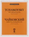 Чайковский. Шесть романсов. Сочинение 63 (ЧС 293-3298). Для голоса и фортепиано - П. И. Чайковский