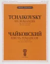 Чайковский. Шесть романсов. Сочинение 28 (ЧС 238-243). Для голоса и фортепиано - П. И. Чайковский
