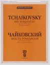 Чайковский. Шесть романсов. Сочинение 25 (ЧС 226-231). Для голоса и фортепиано - П. И. Чайковский
