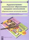 Художественно-эстетическое образование младших школьников. 