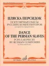 Пляска персидок. Популярные пьесы русских композиторов: Для флейты и фортепиано - Модест Мусоргский,Анатолий Лядов,Сергей Прокофьев,Николай Римский-Корсаков,Алексей Николаев