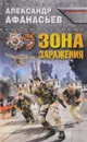 Зона заражения - Александр Афанасьев