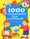 1000 упражнений для мальчиков - В. Г. Дмитриева