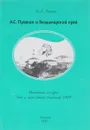А. С. Пушкин и Владимирский край. Материалы конкурса «Знай и люби родной Владимир-1999» - В. А. Антонов