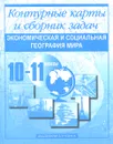 Экономическая и социальная география мира. 10-11 классы. Контурные карты и сборник задач - О. В. Крылова