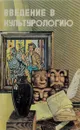 Введение в культурологию. Учебное пособие - Е. В. Попов