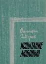 Испытание любовью - Сидоров Валентин Митрофанович