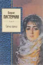 Свеча горела - Борис Пастернак