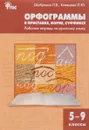 Русский язык. 5-9 классы. Орфограммы в приставке, корне, суффиксе. Рабочая тетрадь - Л. В. Шубукина, Л. Ю. Клевцова