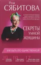 Секреты умной женщины. Как быть его единственной - Роза Сябитова