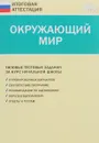 Окружающий мир. Типовые тестовые задания  за курс начальной школы - Татьяна Ситникова