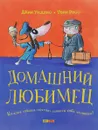 Домашний любимец - Джин Уиллис