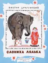 Слониха Лялька - Виктор Драгунский