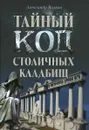 Тайный код столичных кладбищ - Александр Волков