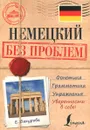 Немецкий без проблем - Е. Бахурова