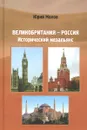 Великобритания - Россия. Исторический мезальянс - Юрий Малов