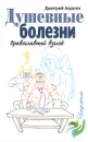 Душевные болезни. Православный взгляд - Дмитрий Авдеев