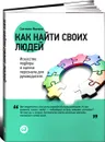 Как найти своих людей. Искусство подбора и оценки персонала для руководителя - Светлана Иванова