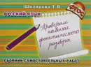 Русский язык. Проверим навыки фонетического разбора. Сборник самостоятельных работ - Т. В. Шклярова