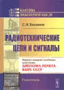 Радиотехнические цепи и сигналы. Учебник - С. И. Баскаков