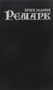 Эрих Мария Ремарк. Собрание сочинений. Жизнь взаймы. Ночь в Лиссабоне - Эрих Мария Ремарк