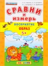 Восприятие. Образ - С. Е. Гаврина, Н. Л. Кутявина, И. Г. Топоркова, С. В. Щербинина