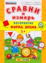 Восприятие. Форма. Время - С. Е. Гаврина, Н. Л. Кутявина, И. Г. Топоркова, С. В. Щербинина