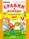 Восприятие. Цвет - С. Е. Гаврина, Н. Л. Кутявина, И. Г. Топоркова, С. В. Щербинина