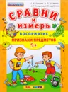 Восприятие. Признаки предметов - С. Е. Гаврина, Н. Л. Кутявина, И. Г. Топоркова, С. В. Щербинина