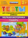 Тесты для определения развития ребёнка. Мелкая моторика. Память - С. Е. Гаврина, Н. Л. Кутявина, И. Г. Топоркова, С. В. Щербинина