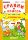 Восприятие. Пространство - С. Е. Гаврина, Н. Л. Кутявина, И. Г. Топоркова, С. В. Щербинина
