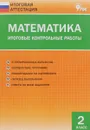 Математика. 2 класс. Итоговые контрольные работы - Ольга Дмитриева