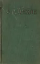 А. П. Чехов. Избранные произведения в трех томах. Том 3 - Чехов Антон Павлович