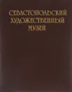 Севастопольский художественный музей - Р. И. Попова