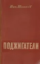 Поджигатели. Книга вторая - Шпанов Николай Николаевич