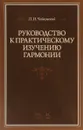 Руководство к практическому изучению гармонии. Учебное пособие - П. И. Чайковский