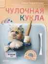 Чулочная кукла. Аппетитные магниты - Елена Лаврентьева